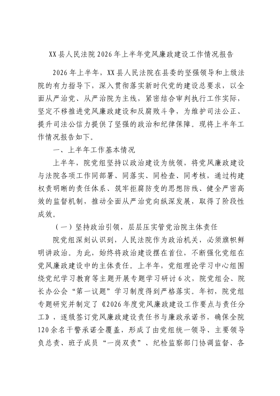 XX县人民法院2026年上半年党风廉政建设工作情况报告.docx_第1页