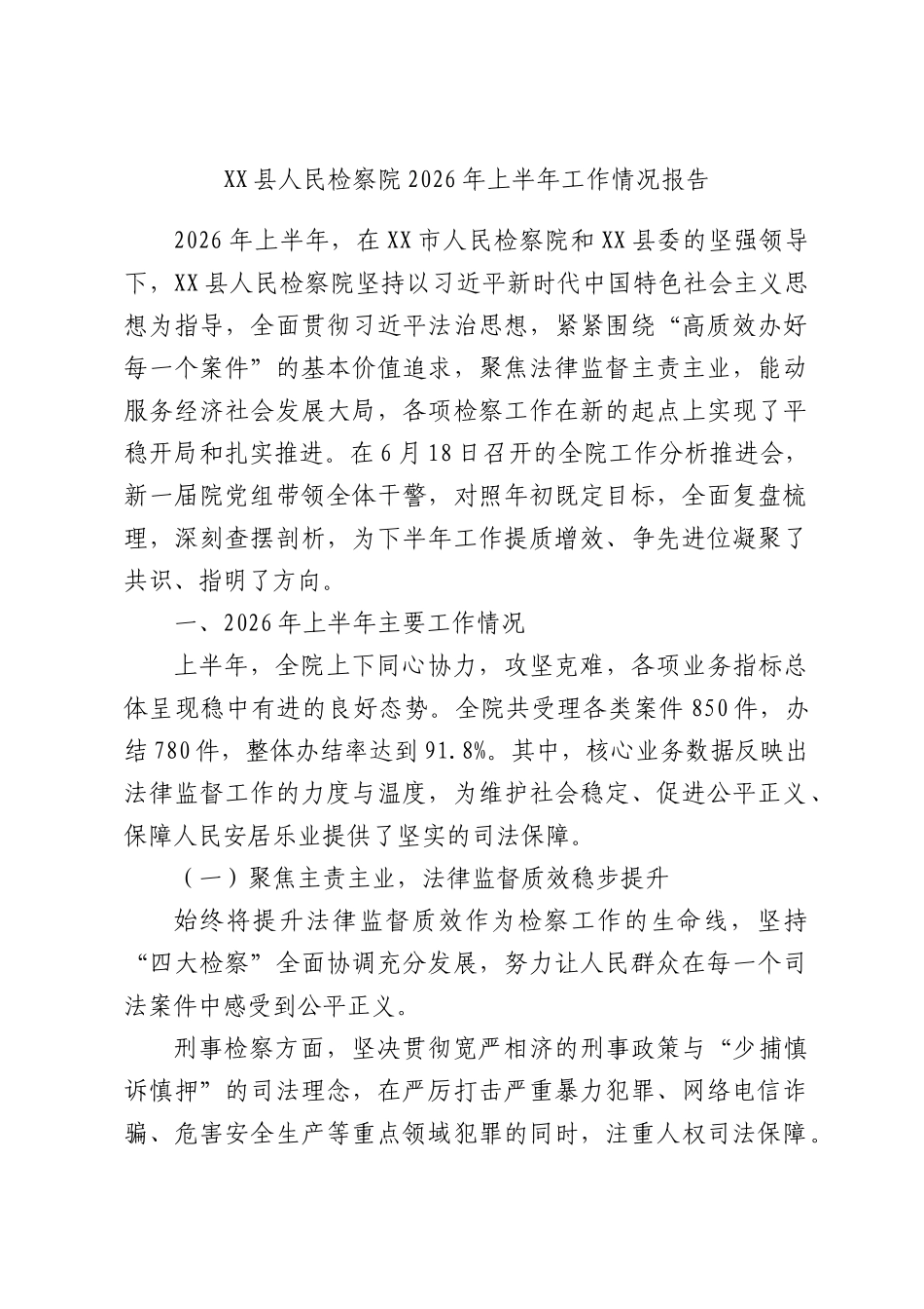 XX县人民检察院2026年上半年工作情况报告.docx_第1页