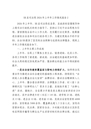 XX县司法局2026年上半年工作情况报告2.docx