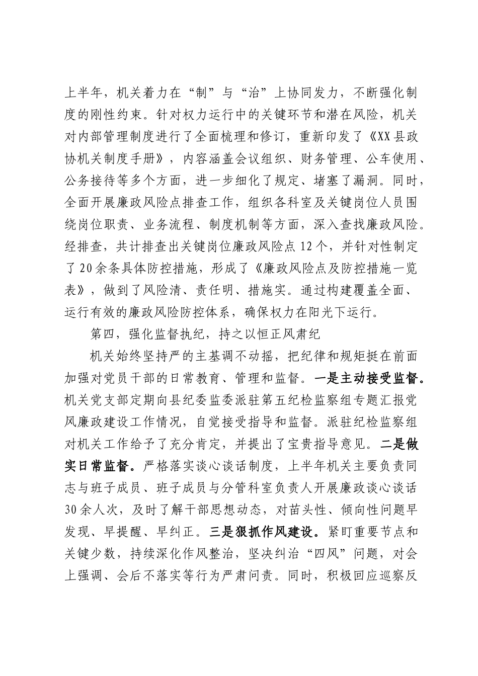 XX县政协机关2026年上半年党风廉政建设和反腐败工作情况报告.docx_第3页