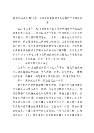XX县政协机关2026年上半年党风廉政建设和反腐败工作情况报告.docx