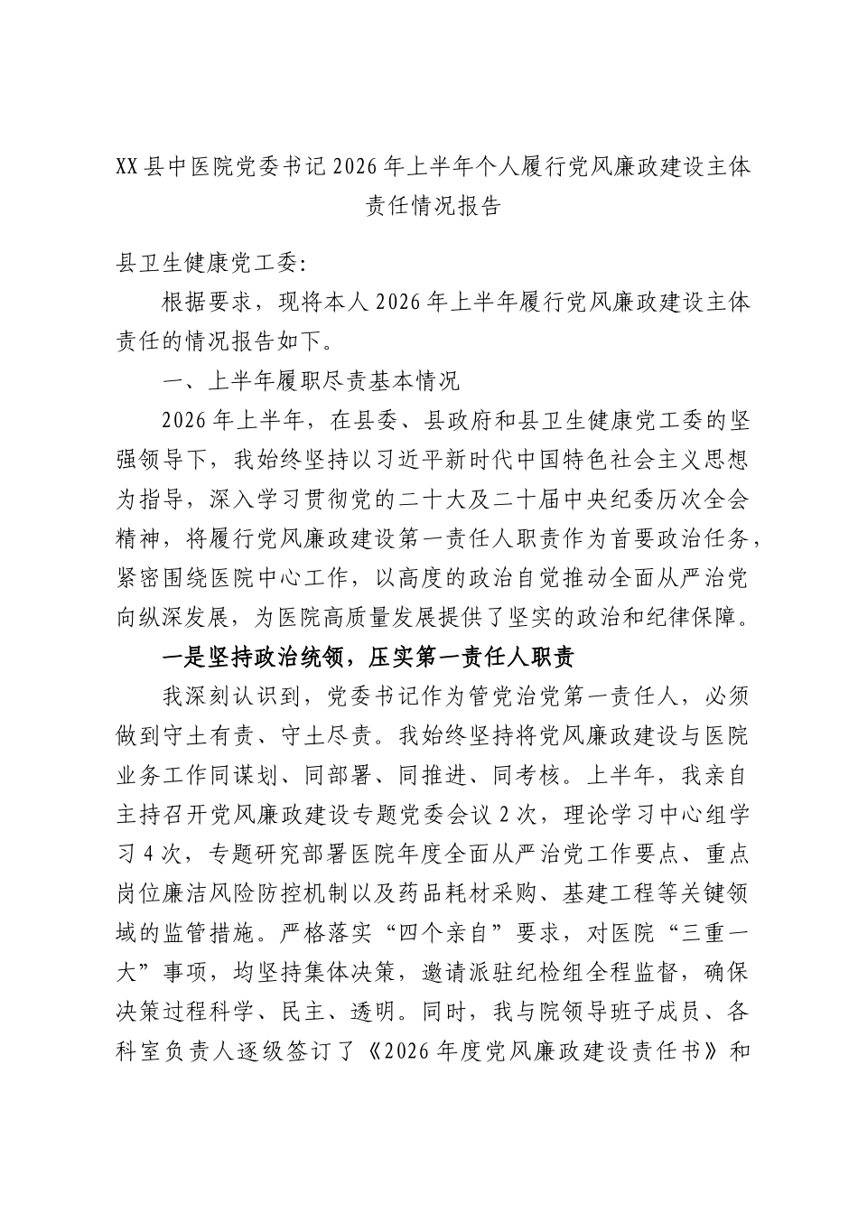XX县中医院党委书记2026年上半年个人履行党风廉政建设主体责任情况报告.docx_第1页
