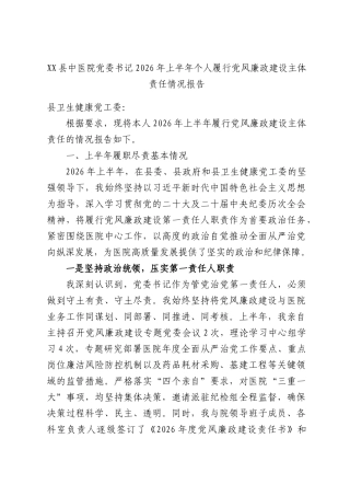 XX县中医院党委书记2026年上半年个人履行党风廉政建设主体责任情况报告.docx