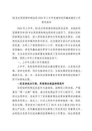 XX县自然资源和规划局2026年上半年党建和党风廉政建设工作情况报告.docx