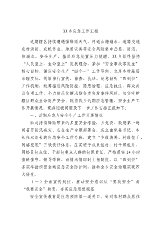 XX乡应急工作汇报.docx