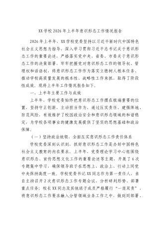 XX学校2026年上半年意识形态工作情况报告.docx