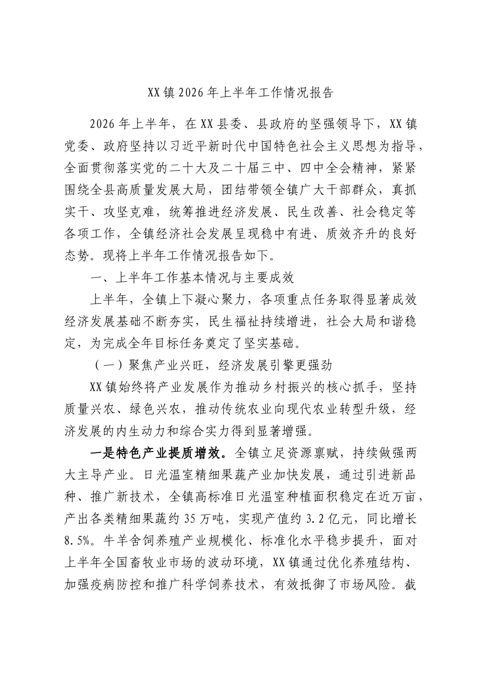 XX镇2026年上半年工作情况报告.docx_第1页