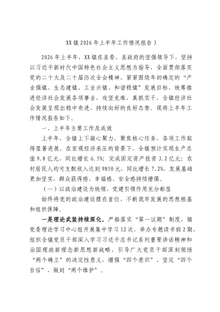XX镇2026年上半年工作情况报告3.docx