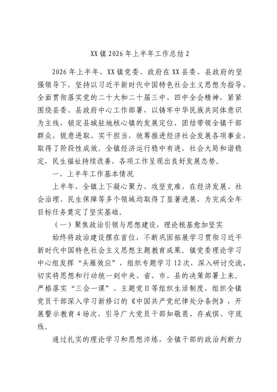 XX镇2026年上半年工作总结2.docx_第1页