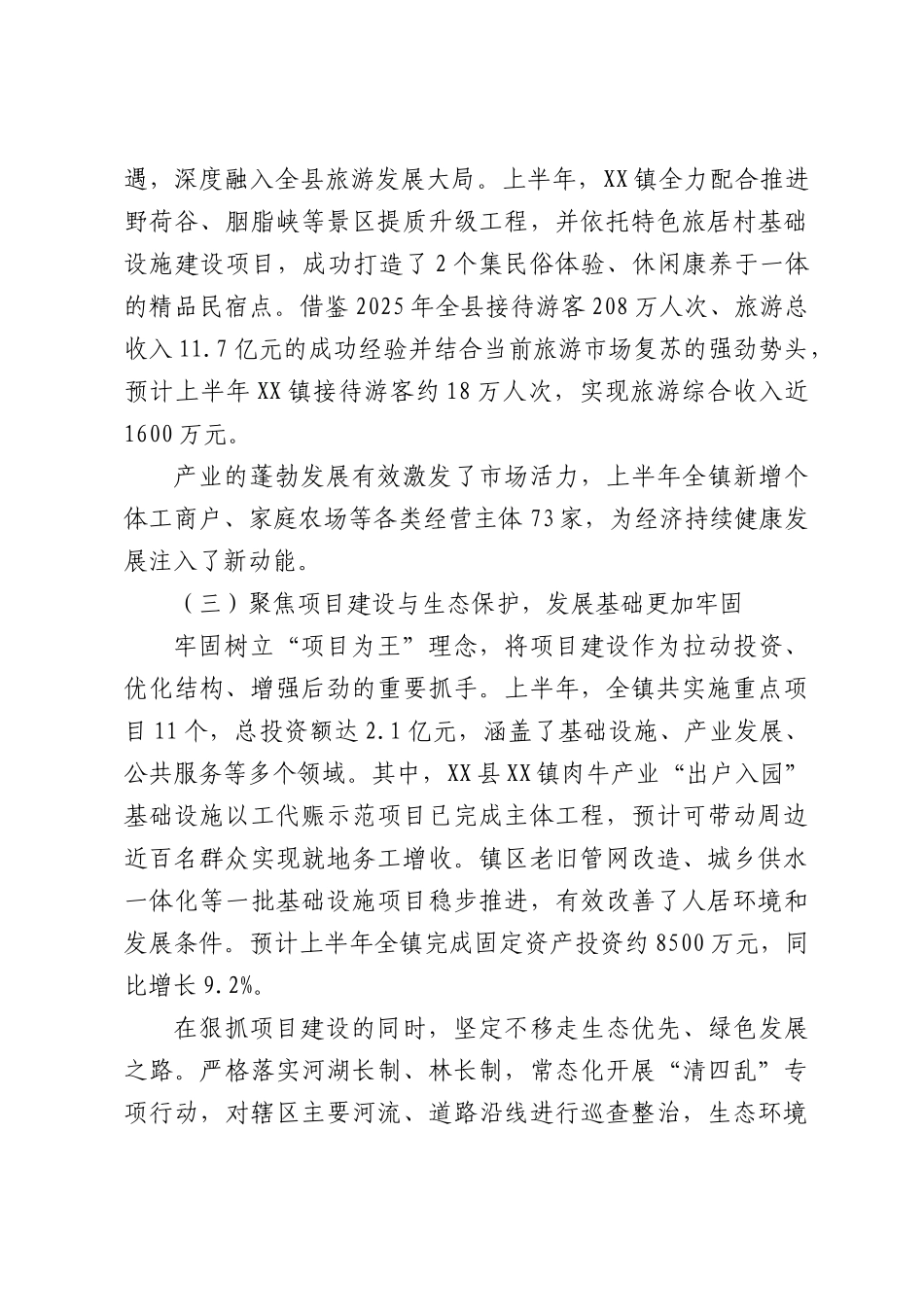 XX镇2026年上半年工作总结2.docx_第3页