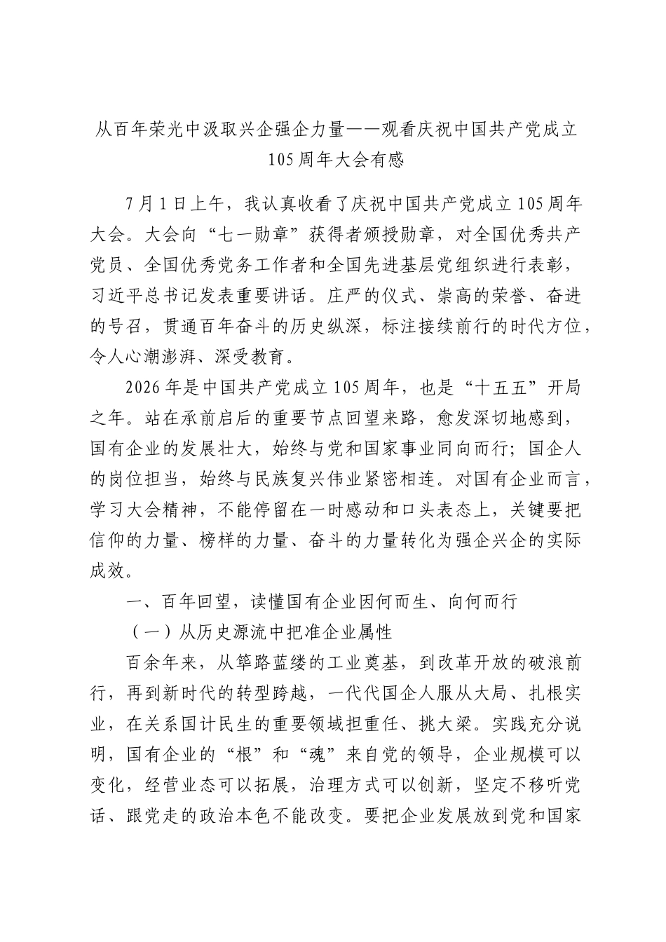从百年荣光中汲取兴企强企力量——观看庆祝中国共产党成立105周年大会有感.docx_第1页