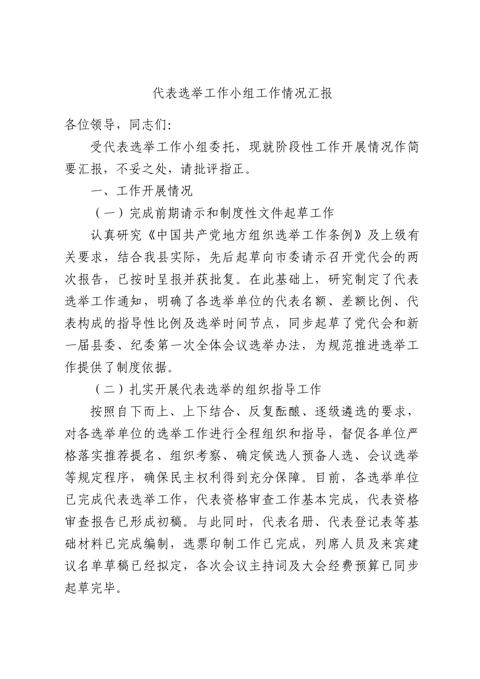 代表选举工作小组工作情况汇报.docx_第1页