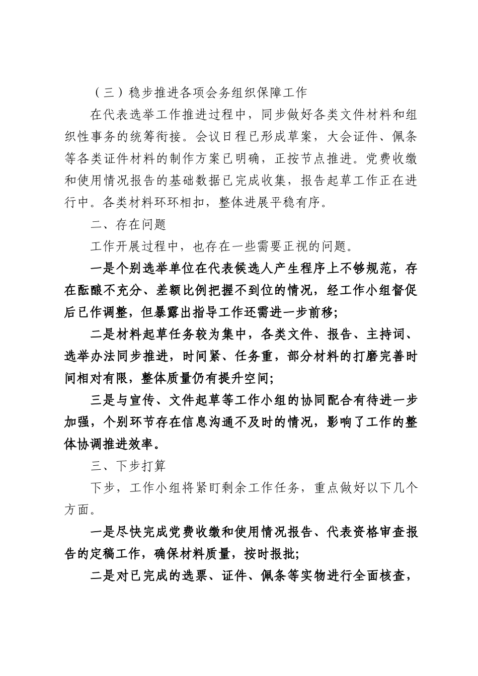 代表选举工作小组工作情况汇报.docx_第2页