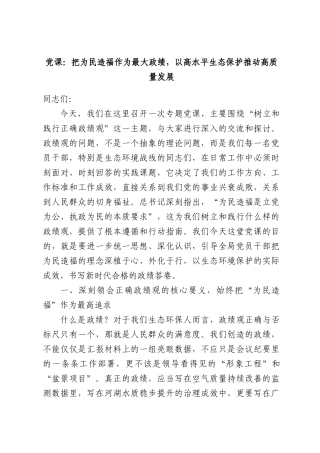 党课：把为民造福作为最大政绩，以高水平生态保护推动高质量发展.docx