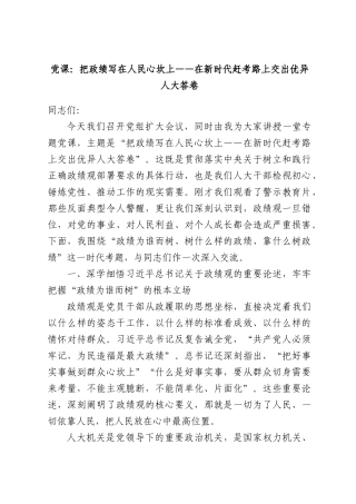 党课：把政绩写在人民心坎上——在新时代赶考路上交出优异人大答卷.docx