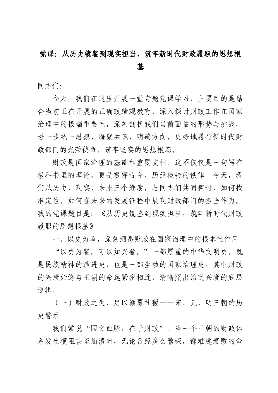 党课：从历史镜鉴到现实担当，筑牢新时代财政履职的思想根基.docx_第1页