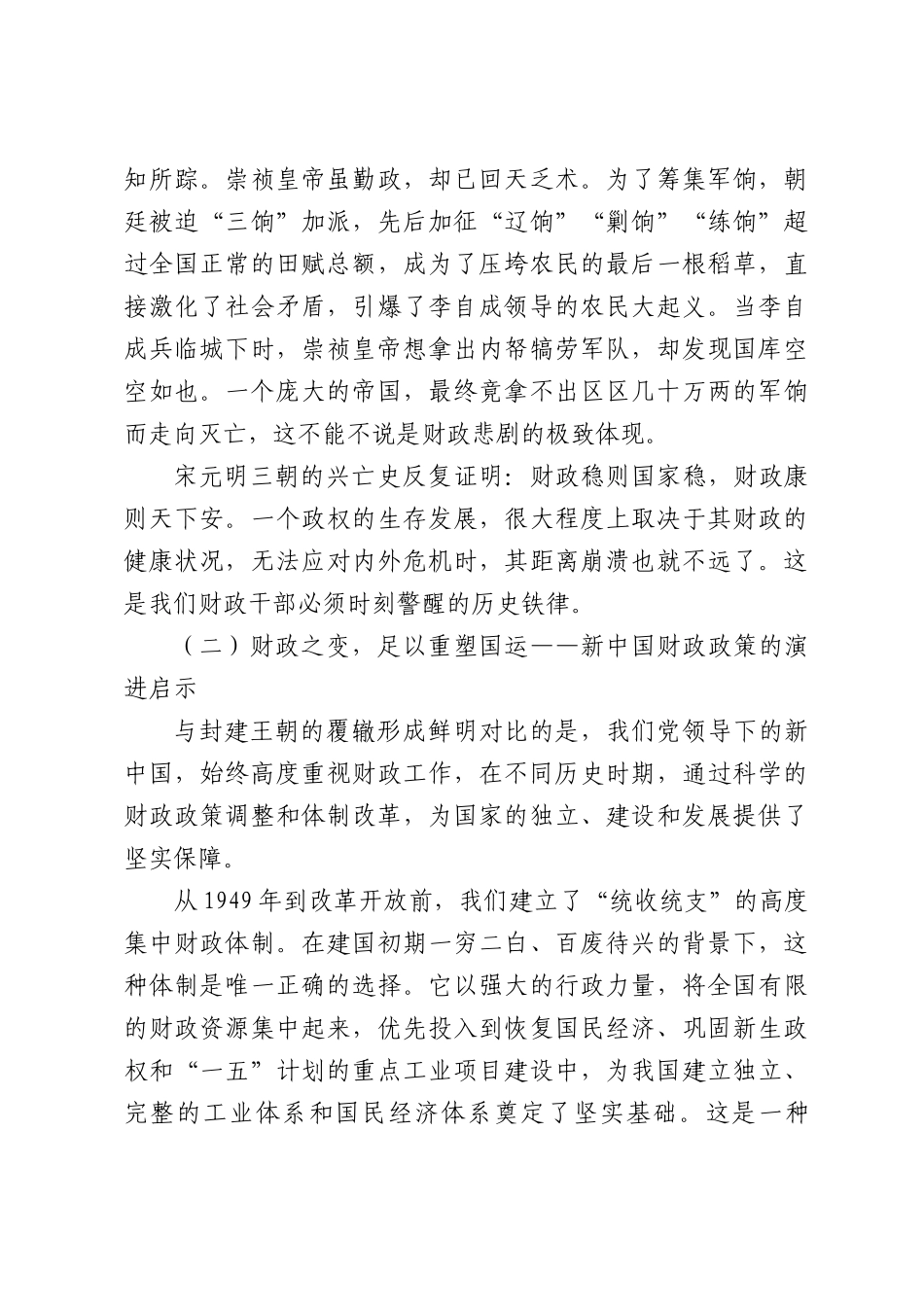 党课：从历史镜鉴到现实担当，筑牢新时代财政履职的思想根基.docx_第3页