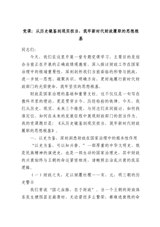 党课：从历史镜鉴到现实担当，筑牢新时代财政履职的思想根基.docx