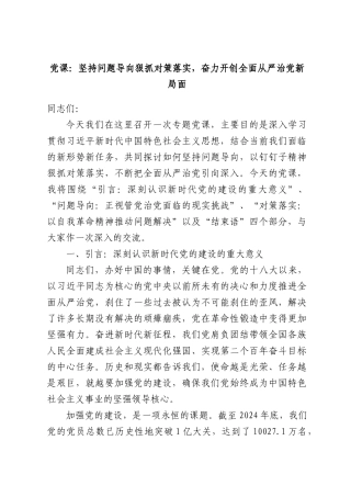 党课：坚持问题导向狠抓对策落实，奋力开创全面从严治党新局面.docx