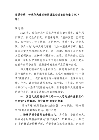 党课讲稿：传承伟大建党精神汲取奋进前行力量（4429字）.docx
