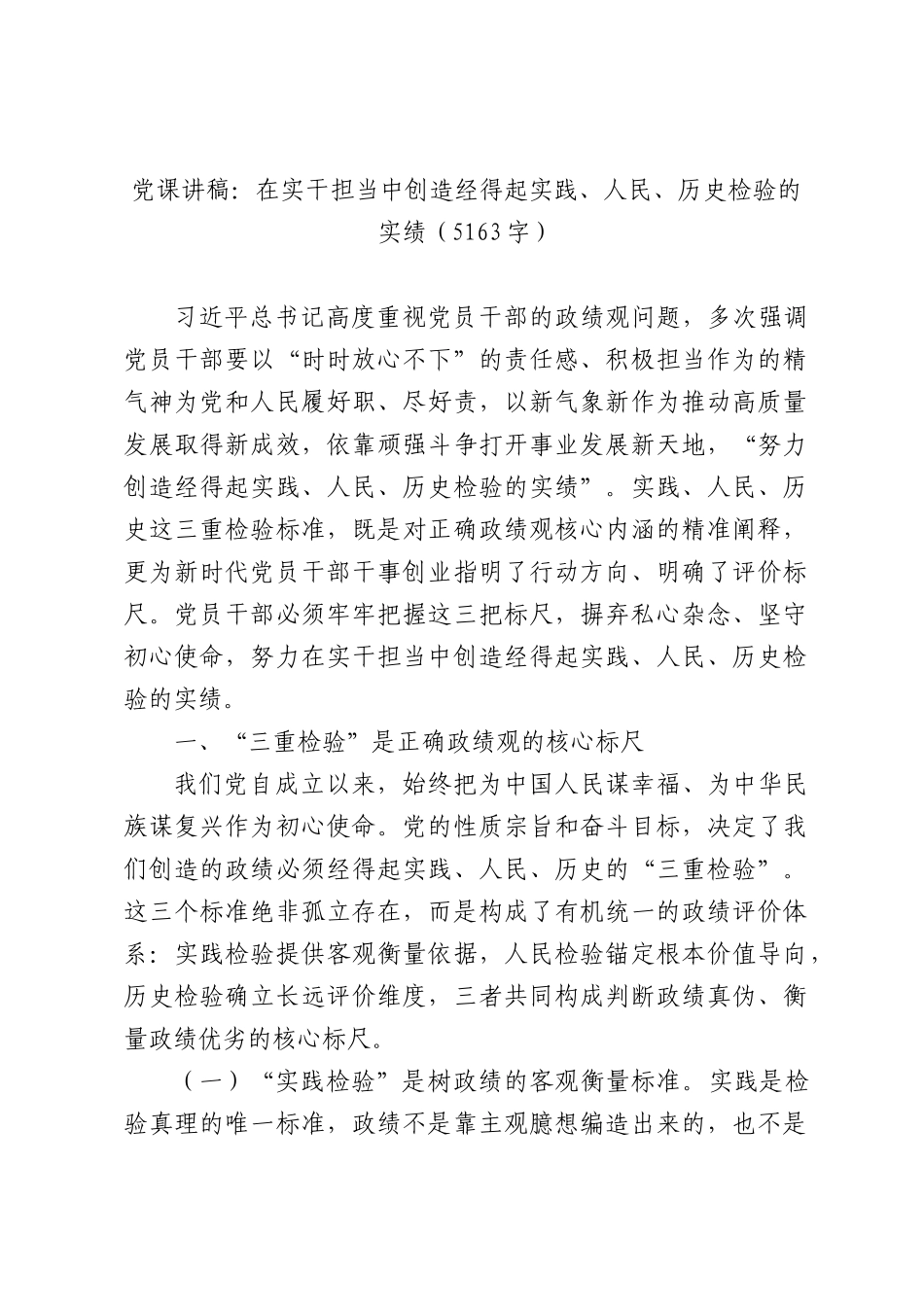党课讲稿：在实干担当中创造经得起实践、人民、历史检验的实绩（5163字）.docx_第1页