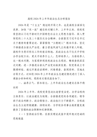 高校2026年上半年政治生态分析报告.docx