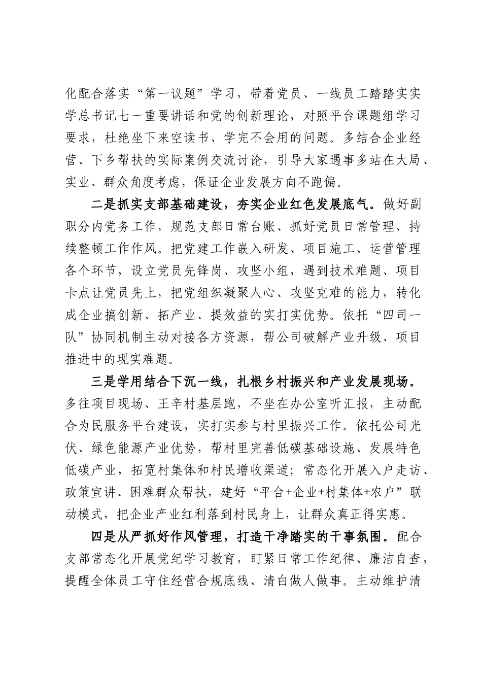 公司党支部副书记建党105周年学习心得体会：深学细悟七一精神立足岗位实干做事.docx_第2页