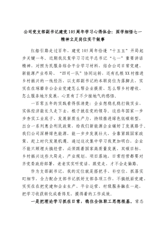 公司党支部副书记建党105周年学习心得体会：深学细悟七一精神立足岗位实干做事.docx