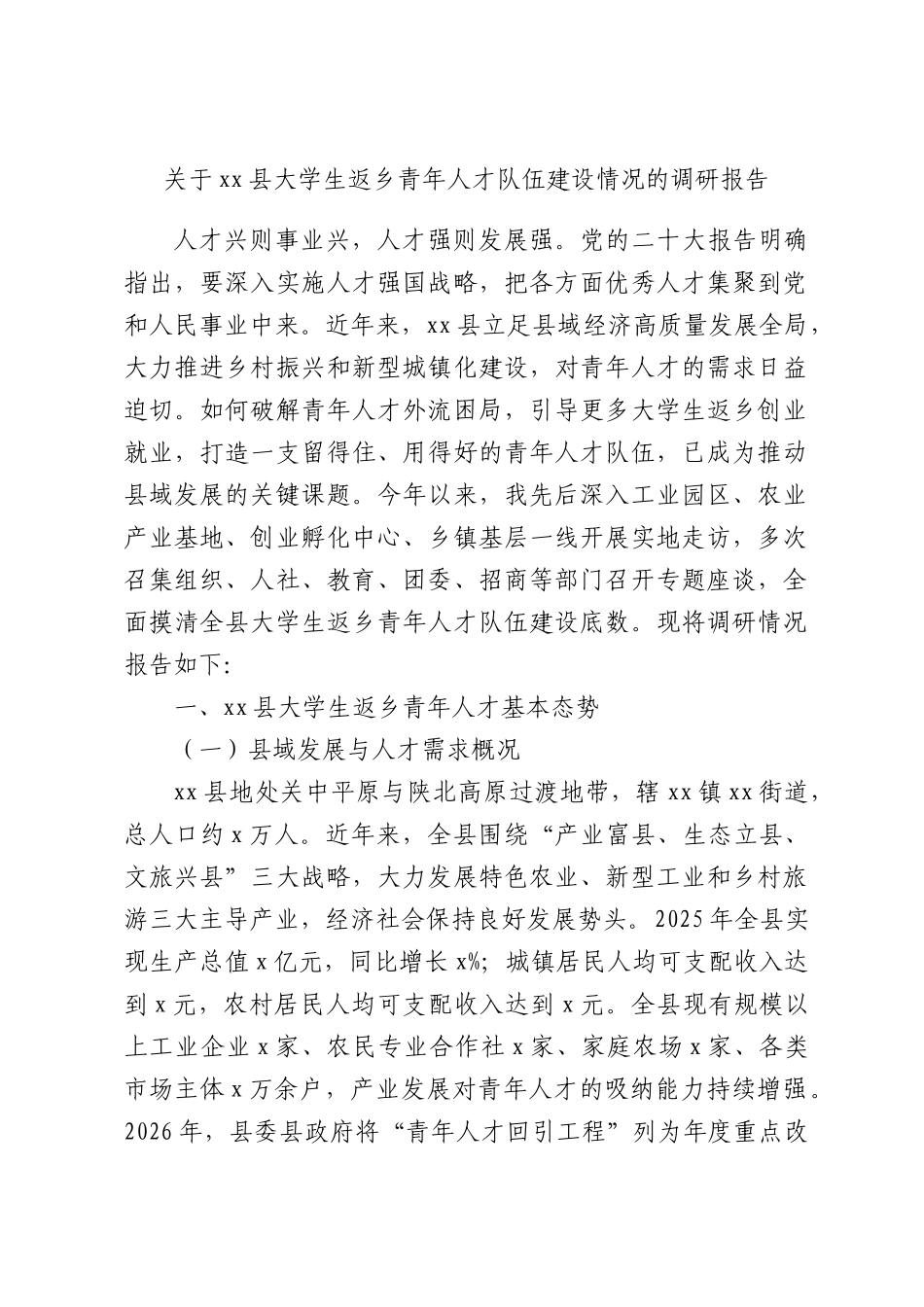 关于xx县大学生返乡青年人才队伍建设情况的调研报告.docx_第1页