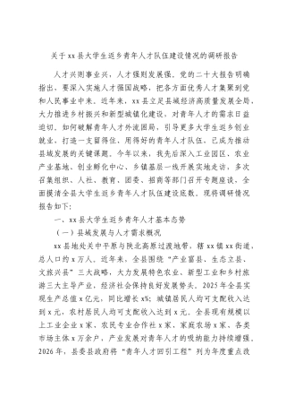 关于xx县大学生返乡青年人才队伍建设情况的调研报告.docx