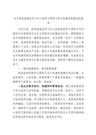 关于局党组理论学习中心组学习贯彻习近平党建思想情况的报告.docx
