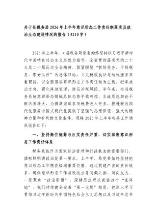 关于县税务局2026年上半年意识形态工作责任制落实及政治生态建设情况的报告（4210字）.docx