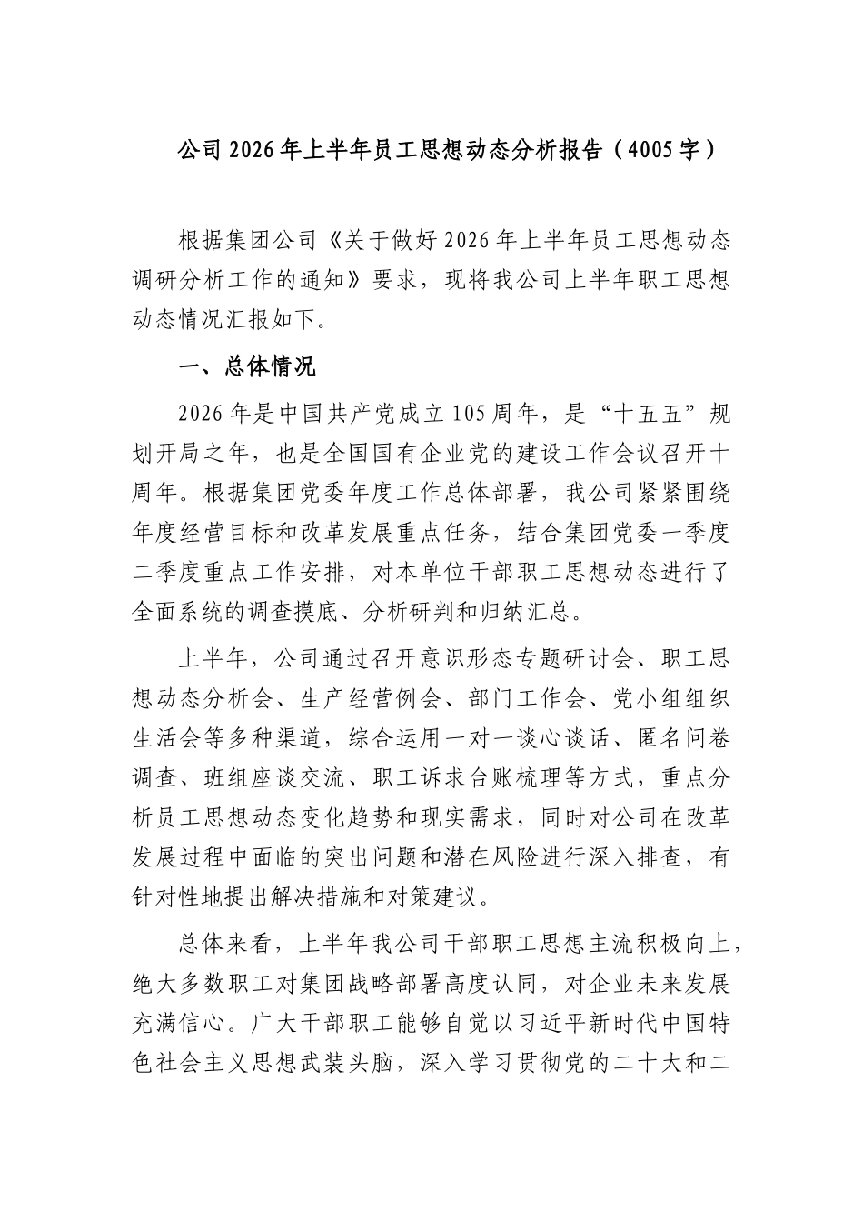 国企2026年上半年员工思想动态分析报告（4005字）.docx_第1页