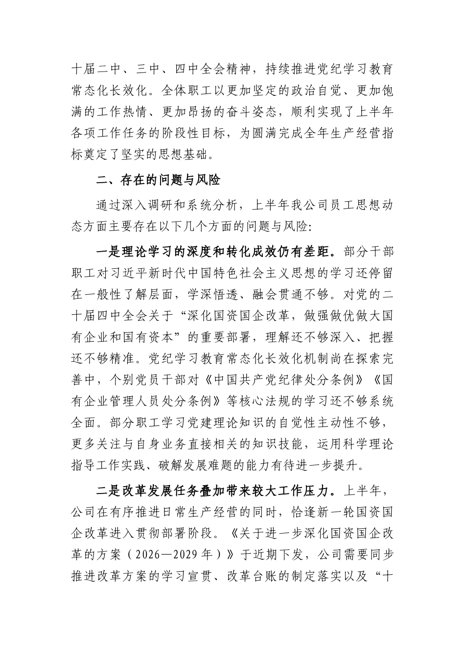 国企2026年上半年员工思想动态分析报告（4005字）.docx_第2页