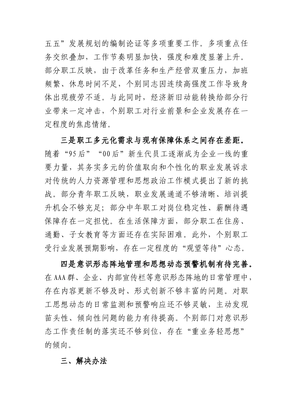 国企2026年上半年员工思想动态分析报告（4005字）.docx_第3页