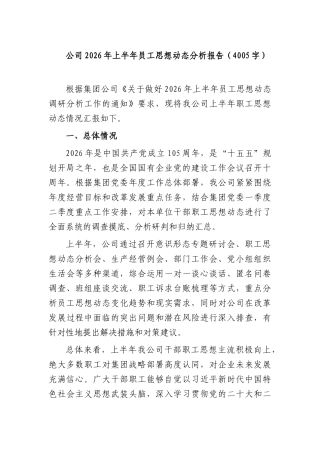 国企2026年上半年员工思想动态分析报告（4005字）.docx