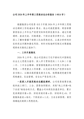 国企2026年上半年职工思想动态分析报告（4816字）.docx