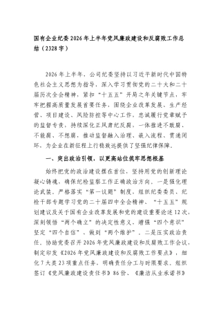 国企纪委2026年上半年党风廉政建设和反腐败工作总结（2328字）.docx