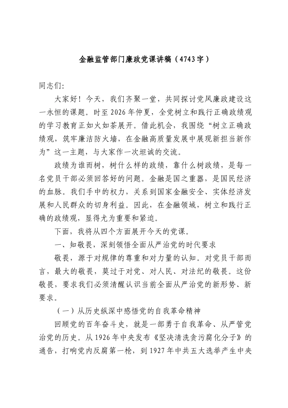金融监管部门廉政党课讲稿（4743字）.docx_第1页
