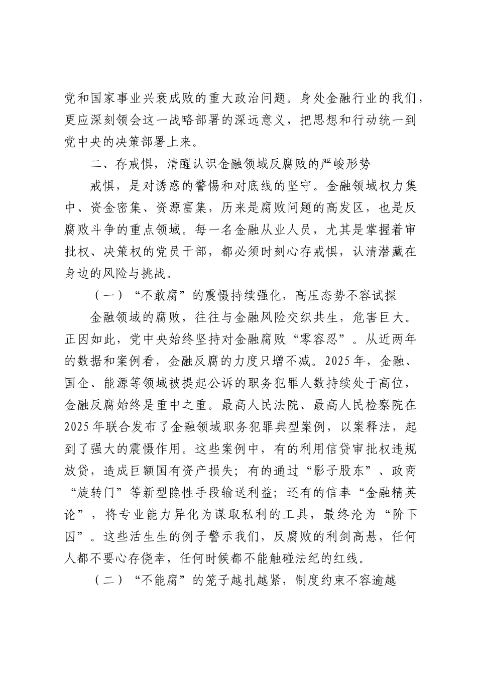 金融监管部门廉政党课讲稿（4743字）.docx_第3页