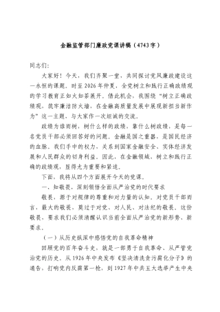金融监管部门廉政党课讲稿（4743字）.docx