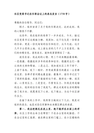 社区党委书记在任职会议上的表态发言（1758字）.docx