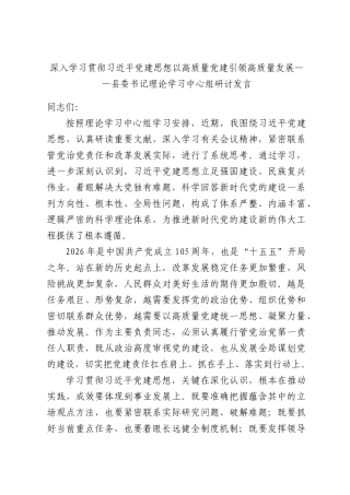 深入学习贯彻习近平党建思想以高质量党建引领高质量发展——县委书记理论学习中心组研讨发言.docx