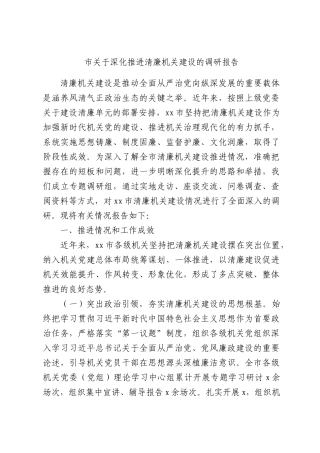 市关于深化推进清廉机关建设的调研报告.docx