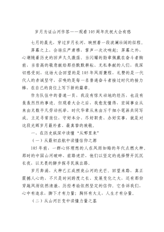 岁月为证山河作答——观看105周年庆祝大会有感.docx