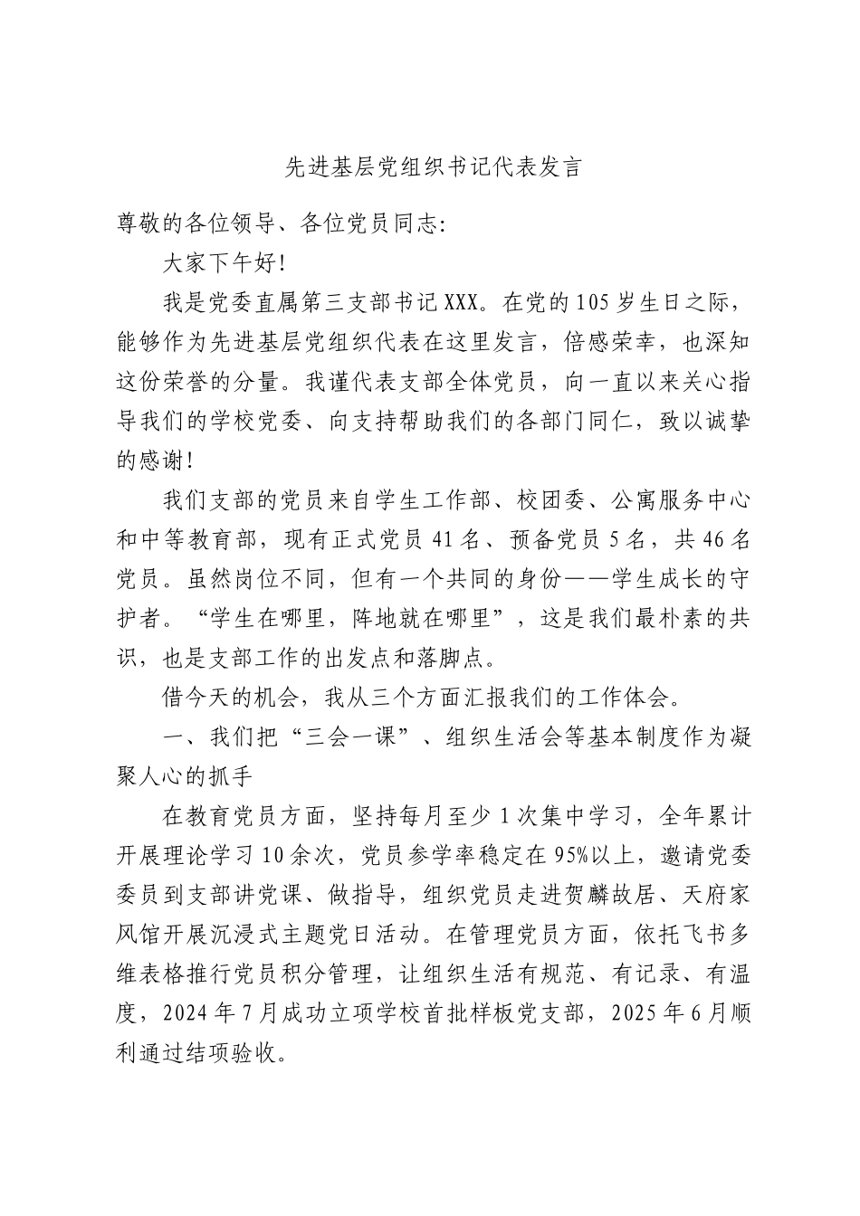 先进基层党组织书记代表发言.docx_第1页