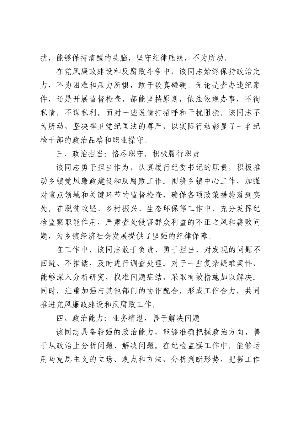 乡镇纪委书记政治素质鉴定材料.docx_第2页