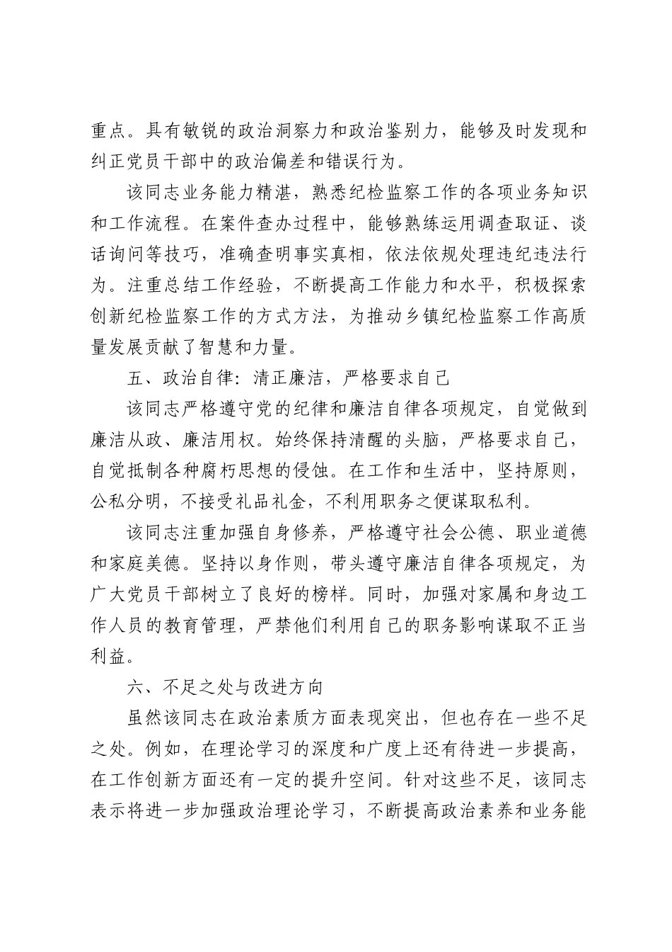 乡镇纪委书记政治素质鉴定材料.docx_第3页