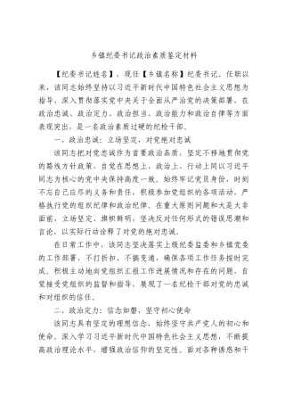 乡镇纪委书记政治素质鉴定材料.docx