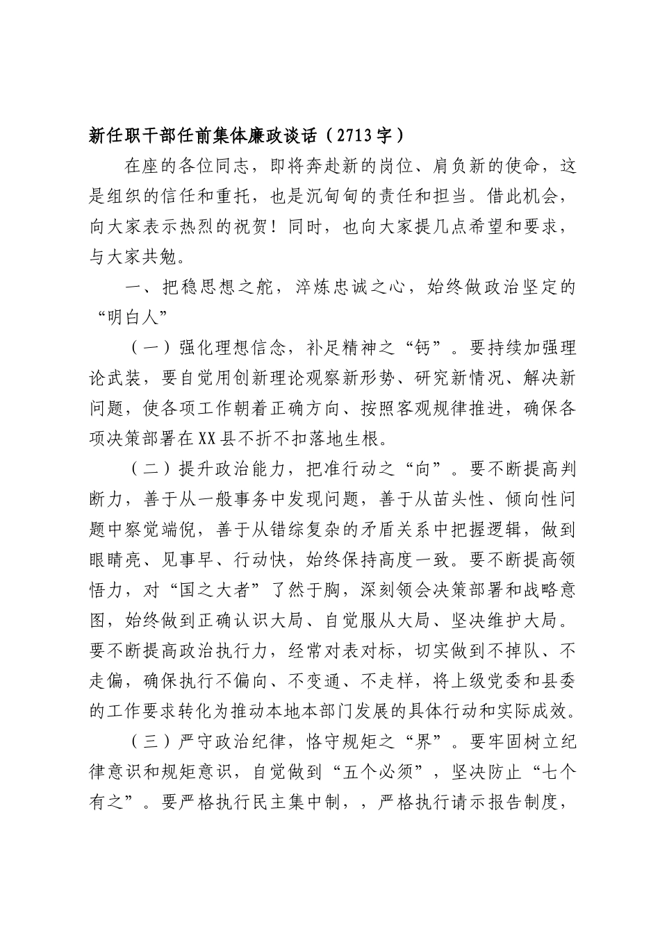 新任职干部任前集体廉政谈话（2713字）.docx_第1页